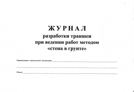 Журнал разработки траншеи при ведении работ методом "стена в грунте" (Форма журнала соответствует приложению Д к СТП 014-2001)