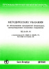 РД 10- 89-95. Методические указания по обследованию предприятий (владельцев), эксплуатирующих подъемные сооружения. С изменением № 1 РДИ 10-160(89)-97, с изменением № 2 РДИ 10-352(89)-00. Утв. Госгортехнадзором России 25.04.95.