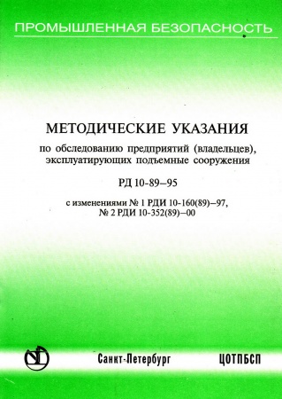 РД 10- 89-95. Методические указания по обследованию предприятий (владельцев), эксплуатирующих подъемные сооружения. С изменением № 1 РДИ 10-160(89)-97, с изменением № 2 РДИ 10-352(89)-00. Утв. Госгортехнадзором России 25.04.95.