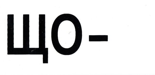 Самоклеющаяся табличка "ЩО - __" (100х50мм) Самоклеющаяся табличка "ЩО - __" (100х50мм)