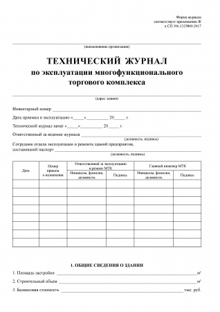 Технический журнал по эксплуатации многофункционального торгового комплекса (приложение Ж к СП 306.1325800.2017 "Многофункциональные торговые комплексы. Правила эксплуатации").
