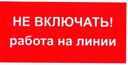 Знак безопасности на пластике "Не включать! Работа на линии!" (100х50мм)