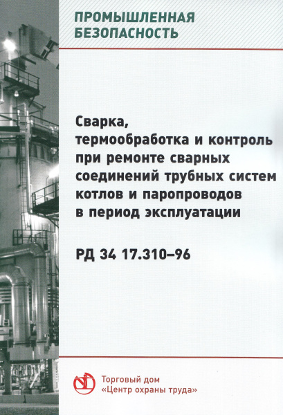 РД 34.17.310-96. Сварка, термообработка и контроль при ремонте сварных соединений трубных систем котлов и паропроводов в период эксплуатации. Утв. РАО "ЕЭС России" 20.03.96.