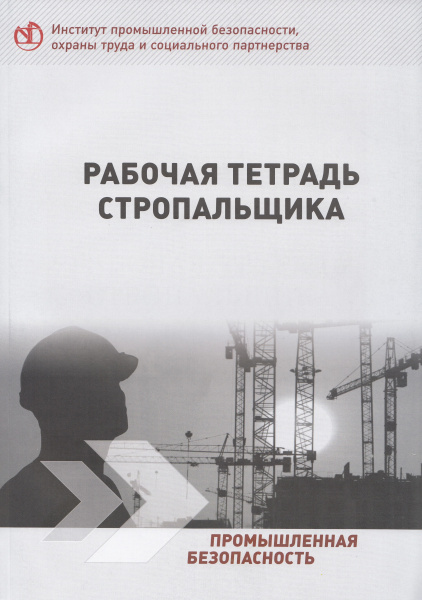 Рабочая тетрадь стропальщика. И.М. Цуканов Рабочая тетрадь стропальщика. И.М. Цуканов