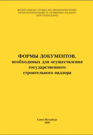 Формы документов, необходимых для осуществления государственного строительного надзора