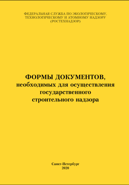 Формы документов, необходимых для осуществления государственного строительного надзора
