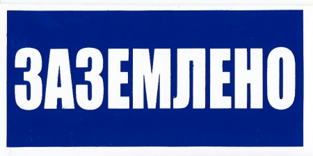 Самоклеющаяся табличка "Заземлено" (100х50мм)