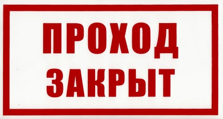 Знак безопасности на пластике "Проход закрыт" (240х130мм)