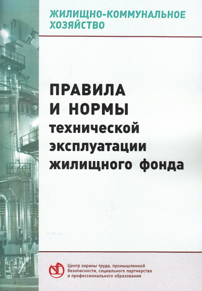 Правила и нормы технической эксплуатации жилищного фонда. Утв. пост. Госстроя России от 27.09.2003  № 170.