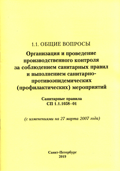 СП 1.1.1058-01. Организация и проведение производственного контроля за соблюдением санитарных правил и выполнением санитарно-противоэпидемиологических (профилактических) мероприятий (с изменениями на 27 марта 2007 года) СП 1.1.1058-01. Организация и проведение производственного контроля за соблюдением санитарных правил и выполнением санитарно-противоэпидемиологических (профилактических) мероприятий (с изменениями на 27 марта 2007 года)