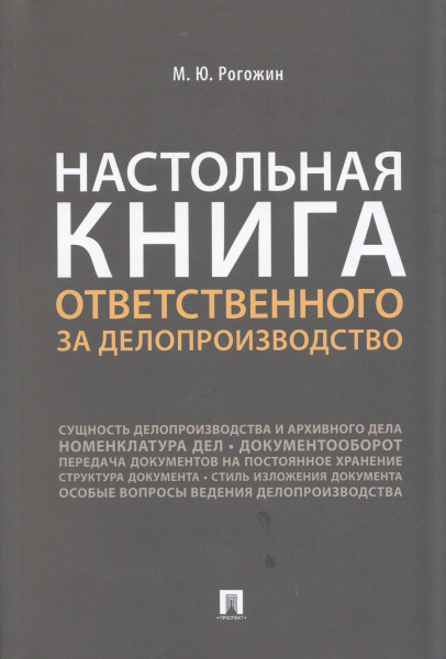 Настольная книга ответственного за делопроизводство, 2024г. Рогожин М.Ю.