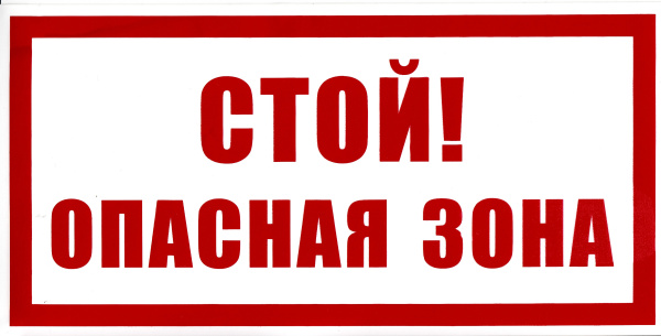 Самоклеющаяся табличка "Стой. Опасная зона" (300х150мм) Самоклеющаяся табличка "Стой. Опасная зона" (300х150мм)