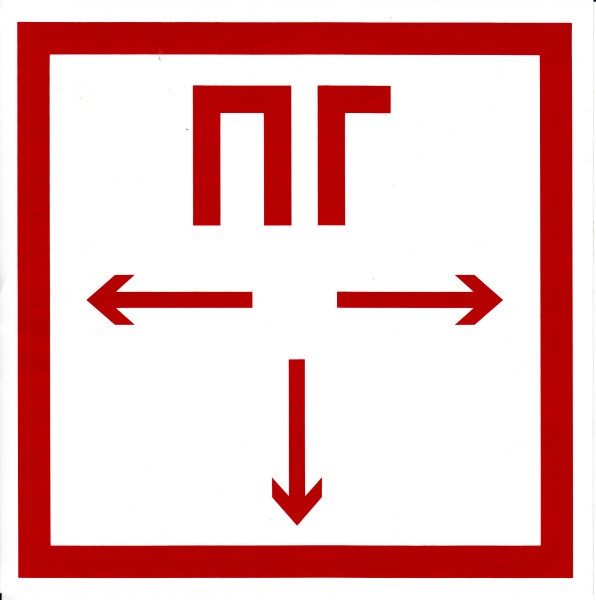 Фотолюминесцентный знак безопасности. (F 09) Пожарный гидрант (200х200).