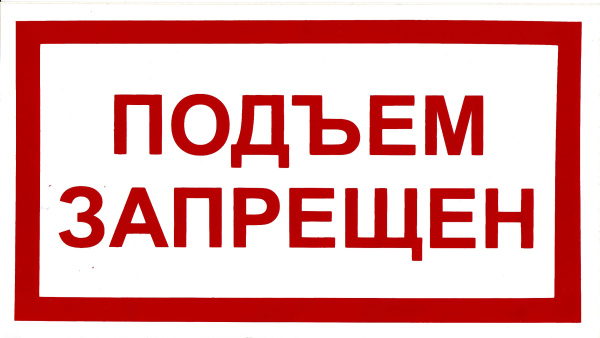 Самоклеющаяся табличка "Подъем запрещен" (240х130мм)