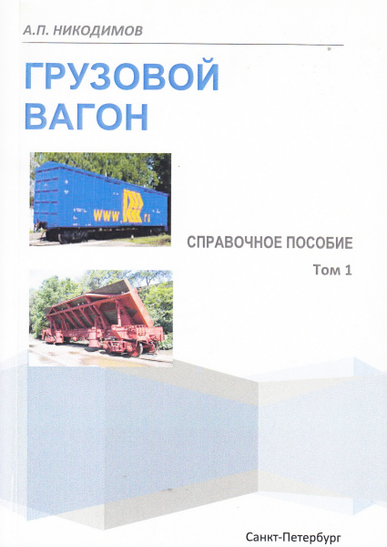 Грузовой вагон. Справочное пособие (Вагоны транспорта общего пользования).