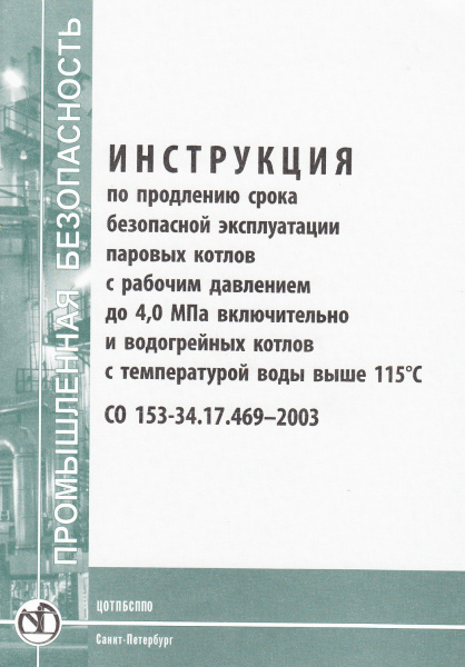 СО 153-34.17.469-2003. Инструкция по продлению срока безопасной зксплуатации паровых котлов с рабочим давлением до 4,0 МПа включительно и водогрейных котлов с температурой воды выше 115 С. Утв. прик. Минэнерго России от 24.06.2003 № 254.