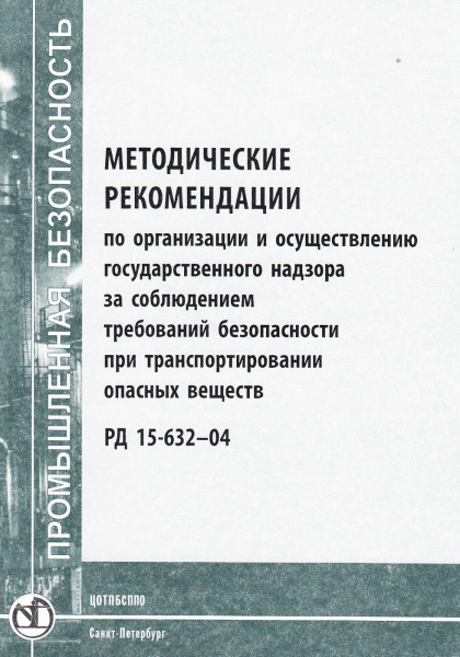 РД 15-632-04 Методические рекомендации по организации и осуществлению государственного надзора за соблюдением требований безопасности при транспортировании опасных веществ. Утв. пост. Госгортехнадзора России от 23.01.2004 №2