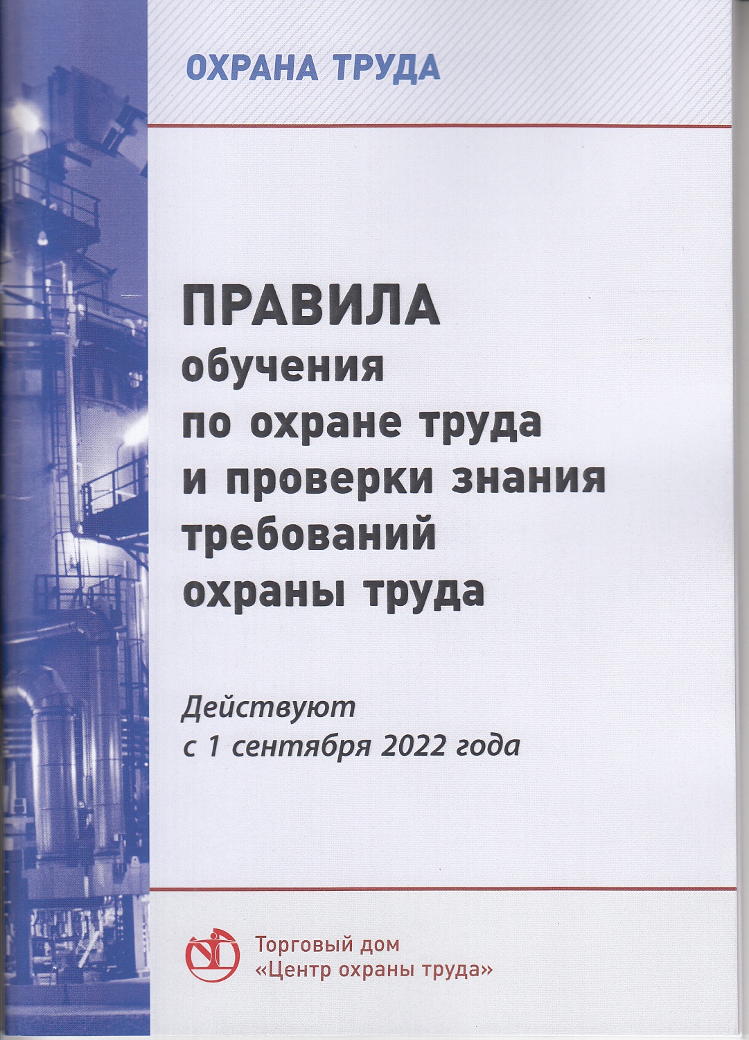 Новинки по охране труда с 01 сентября 2022 года