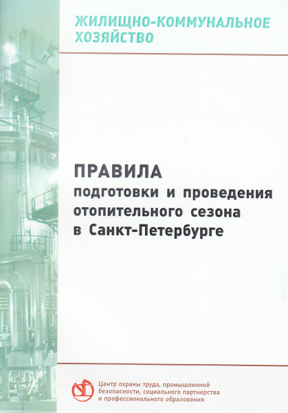 Правила подготовки и проведения отопительного сезона в Санкт-Петербурге. Утв. Правительством Санкт-Петербурга от 04.06.2014 № 7.
