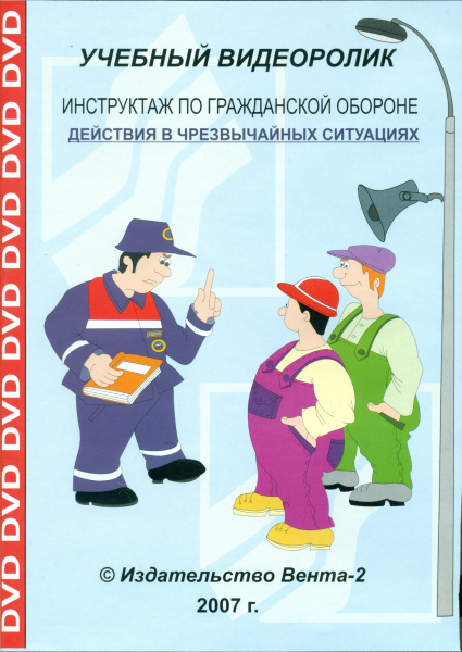 DVD-Инструктаж по гражданской обороне. Действия в чрезвычайных ситуациях (Учебный видеоролик)
