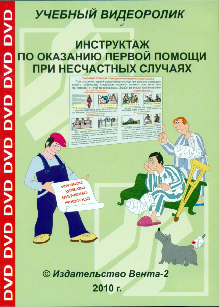 DVD-Инструктаж по оказанию первой помощи при несчастных случаях (Учебный видеоролик)