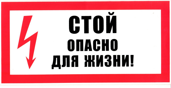 Самоклеющаяся табличка "Стой! Опасно для жизни" (200х100мм) Самоклеющаяся табличка "Стой! Опасно для жизни" (200х100мм)