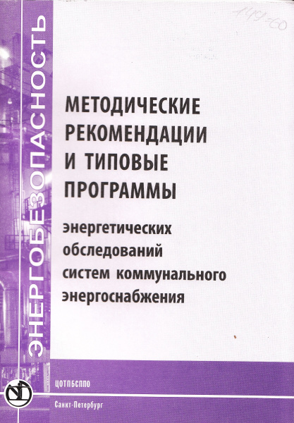 Методические рекомендации и типовые программы энергетических обследований систем коммунального энергоснабжения. Утв. приказом Госстроя России от 10.06.2003 № 202.