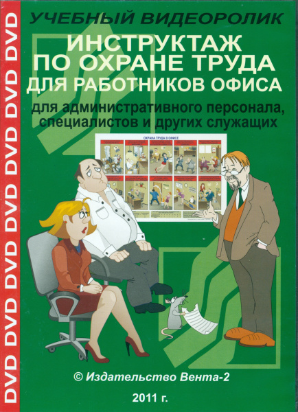 DVD-Инструктаж по охране труда для работников офиса (для административного персонала, специалистов и других служащих) (Учебный видеоролик)