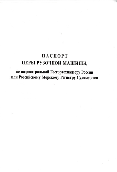 Паспорт перегрузочной машины, не подконтрольной Госгортехнадзору России или Российскому Морскому Регистру Судоходства