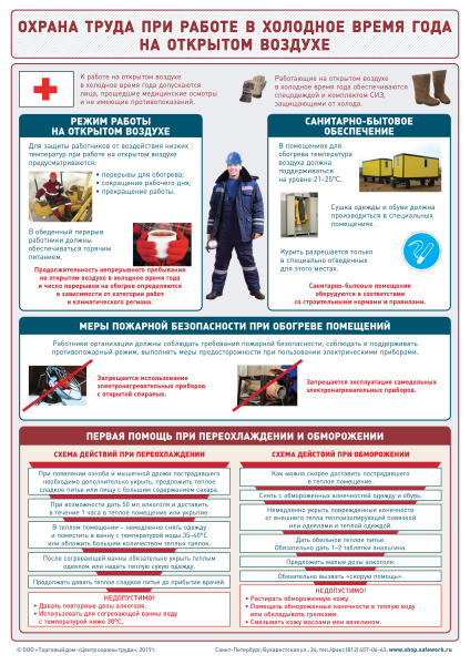 Плакат по охране труда при работе в холодное время года на открытом воздухе (1л., 30х42см, ТД "ЦОТ")