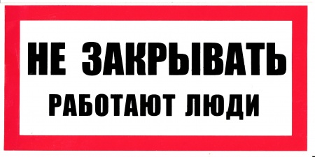 Знак безопасности на пластике "Не закрывать! Работают люди" (300х200мм)
