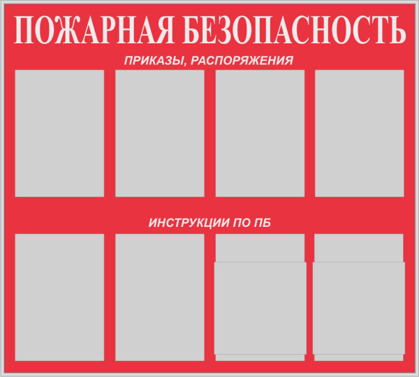 Стенд "Пожарная безопасность" (100х90см, фон красный, текст белый, сереб. профиль, 6 карманов ф. А4 плоских вертикальных, 2 кармана ф. А4 объемных вертикальных).