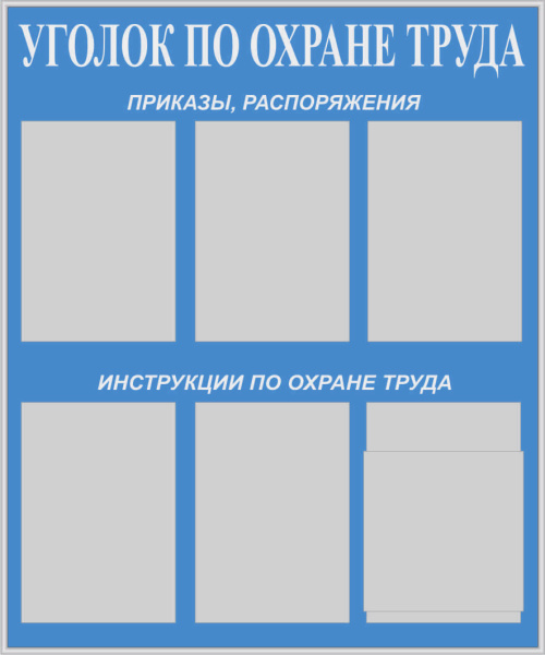 Стенд "Уголок по охране труда" (75х90см, фон синий, цвет текста белый, сереб. профиль, 5 карманов ф.А4 плоских вертикальных, 1 карман ф.А4 объемный вертикальный).