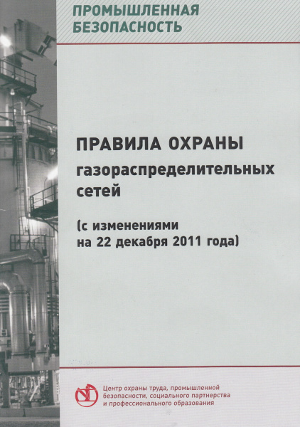Правила охраны газораспределительных сетей (с изменениями на 22 декабря 2011 года); (с изм. от 17.05.2016 № 444). Утв. пост. Правительства России от 20.11.2000 № 878.