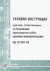 РД 22-329-03. Типовая инструкция для лиц, ответственных за безопасное производство работ кранами-манипуляторами. Утв. зам. ген. дир. НПО "ВНИИстройдормаш" 11.03.2003