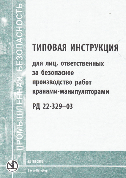РД 22-329-03. Типовая инструкция для лиц, ответственных за безопасное производство работ кранами-манипуляторами. Утв. зам. ген. дир. НПО "ВНИИстройдормаш" 11.03.2003 РД 22-329-03. Типовая инструкция для лиц, ответственных за безопасное производство работ кранами-манипуляторами. Утв. зам. ген. дир. НПО "ВНИИстройдормаш" 11.03.2003