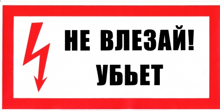Знак безопасности на пластике "Не влезай! Убьет" (300х150мм)