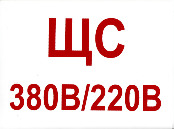 Самоклеющаяся табличка "ЩС 380В/220В" (200х150мм) Самоклеющаяся табличка "ЩС 380В/220В" (200х150мм)