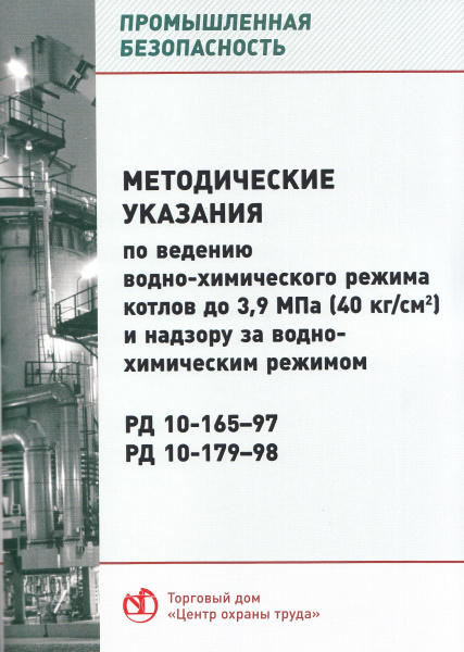 РД 10-165-97, РД 10-179-98. Методические указания по ведению водно-химического режима котлов до 3,9 МПа (40 кг/см2) и надзору за водно-химическим режимом.