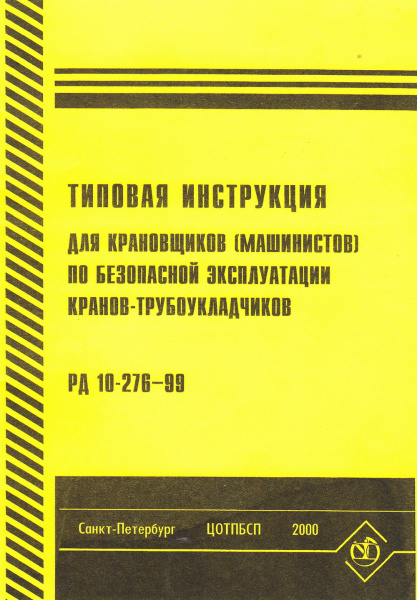 РД 10-276-99. Типовая инструкция для крановщиков (машинистов) по безопасной эксплуатации кранов-трубоукладчиков. Утв. пост. Госгортехнадзора России от 19.03.99 № 23. РД 10-276-99. Типовая инструкция для крановщиков (машинистов) по безопасной эксплуатации кранов-трубоукладчиков. Утв. пост. Госгортехнадзора России от 19.03.99 № 23.