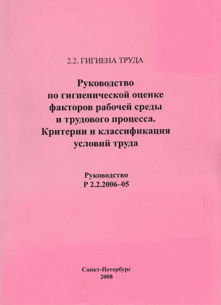 Р 2.2.2006-05. Руководство по гигиенической оценке факторов рабочей среды и трудового процесса. Критерии и классификация условий труда. Р 2.2.2006-05. Руководство по гигиенической оценке факторов рабочей среды и трудового процесса. Критерии и классификация условий труда.