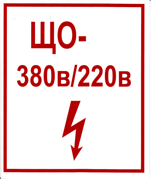 Самоклеющаяся табличка "ЩО 380В/220В" (150х200 мм, красные буквы, белый фон, красная рамка) Самоклеющаяся табличка "ЩО 380В/220В" (150х200 мм, красные буквы, белый фон, красная рамка)