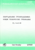 РД 36-62-00. Оборудование грузоподъемное. Общие технические требования. Согл. письмом Госгортехнадзора России от 13.07.2000 № 12-07/675.