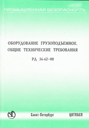 РД 36-62-00. Оборудование грузоподъемное. Общие технические требования. Согл. письмом Госгортехнадзора России от 13.07.2000 № 12-07/675.
