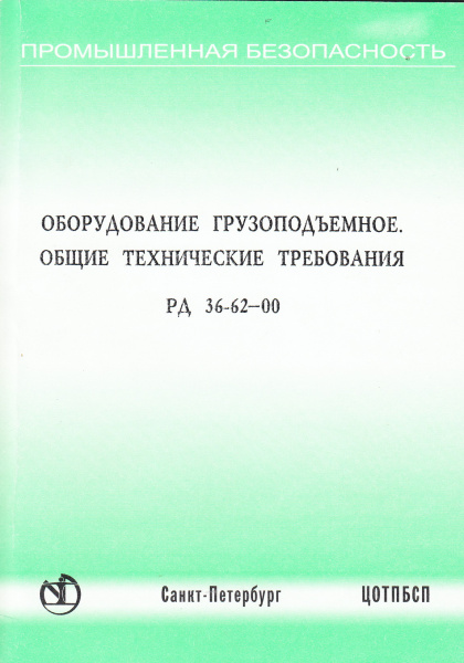 РД 36-62-00. Оборудование грузоподъемное. Общие технические требования. Согл. письмом Госгортехнадзора России от 13.07.2000 № 12-07/675. РД 36-62-00. Оборудование грузоподъемное. Общие технические требования. Согл. письмом Госгортехнадзора России от 13.07.2000 № 12-07/675.