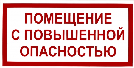 Знак безопасности на пластике "Помещение с повышенной опасностью" (300х150мм)