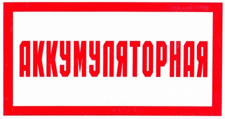 Знак безопасности на пластике "Аккумуляторная" (200х100мм)