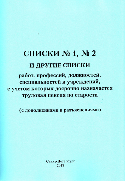 Списки № 1, № 2 и другие списки работ, профессий, должностей,  специальностей и учреждений, с учетом которых досрочно назначается трудовая пенсия по старости. (с дополнениями и разъяснениями на 1 января 2006 г.). Утв.пост. Кабинета Министров СССР от 26.01