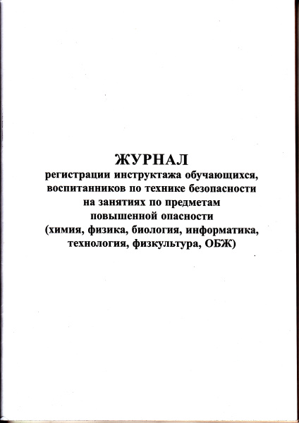 Журнал регистрации инструктажа обучающихся, воспитанников по технике безопасности на занятиях по предметам повышенной опасности (химия, физика, биология, информатика, технология, физкультура, ОБЖ).