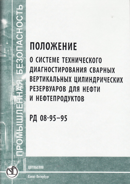 РД 08- 95-95.  Положение о системе технического диагностирования сварных вертикальных цилиндрических резервуаров для нефти и нефтепродуктов. Утв. пост. Госгортехнадзора России от 25.07.95г. № 38